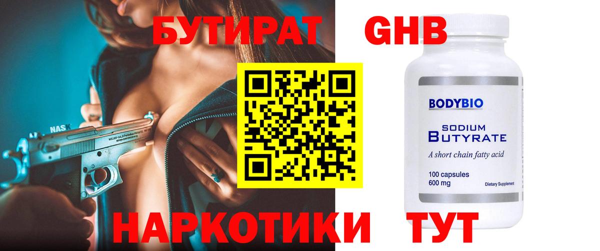 Бутират GHB Клинцы